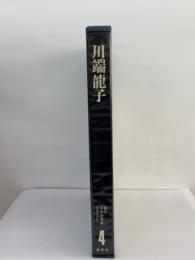 現代日本の美術　第4巻 川端龍子　(現代日本美術全集 2期)　<愛蔵普及版〉