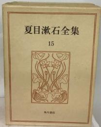夏目漱石全集「15」