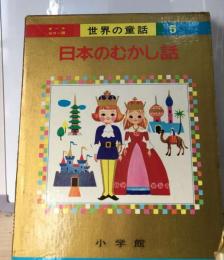 世界の童話 5　日本のむかし話