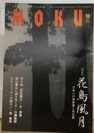 月刊MOKU 2008年 10月号