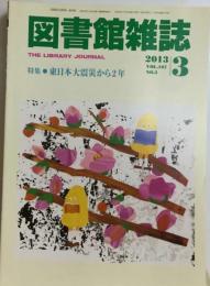 図書館雑誌 2013年 03月号 [雑誌]