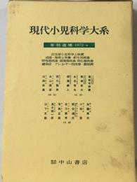 現代小児科学大系「年刊追補 1972 a」