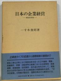 日本の企業経営 歴史的考察