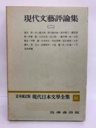 定本限定版 現代日本文學全集 95　現代文藝評論集 (二)