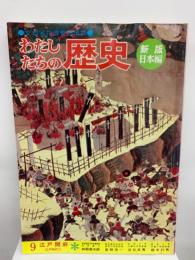 わたしたちの歴史 第9巻　江戸開府 (江戸時代 ① )