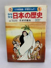 小学館版 学習まんが　少年少女　日本の歴史　第1巻　日本の誕生