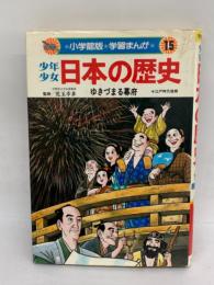 小学館版 学習まんが　少年少女　日本の歴史　第15巻　ゆきづまる幕府