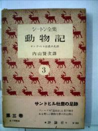 シートン全集　3　動物記