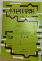 判例時報 平成9年1月11日号　No. 1583