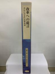 古典大系 日本の指導理念 13　改革への提言 やむにやまれぬ使命感