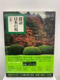 探訪日本の庭 ⑥ 京都 洛中・洛北