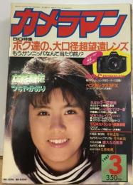 月刊カメラマン 1987年 03月号