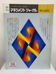季刊/マネジメント・ジャーナル No. 36 1983 春季号