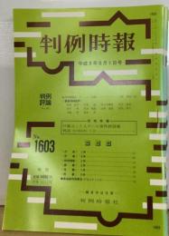 判例時報 平成9年8月1日号 　 No. 1603