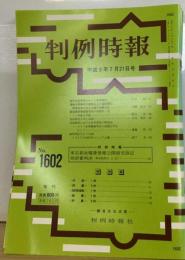 判例時報 平成9年7月21日号   No. 1602