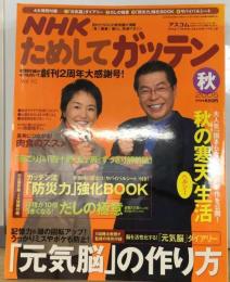 NHK ためしてガッテン 2005年 秋 Vol.10