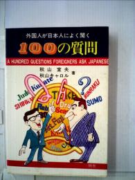 外国人が日本人によく聞く100の質問