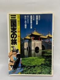 中国古典紀行 第1巻　三国志の旅