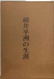 細井平洲の生涯