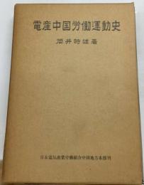 電産中国労働運動史