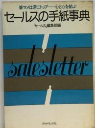 セールスの手紙事典ー筆マメは常にトップー心と心を結ぶ