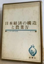井上晴丸著作選集「4巻」日本経済の構造と農業