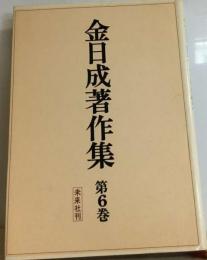 金日成著作集「6巻」1971-1973年