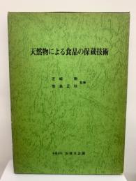 天然物による食品の保蔵技術 