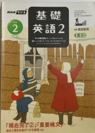 NHK ラジオ基礎英語 2 2007年 02月号 [雑誌]