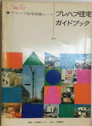 プレハブ住宅ガイドブック「1974」ープレハブ住宅性能シート