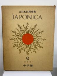 大日本百科事典 本巻18 別巻 5　ジャポニカ - 2