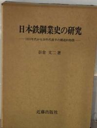 日本鉄鋼業史の研究