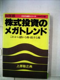 株式投資のメガトレンド