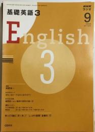 NHK ラジオ基礎英語 3 2008年 09月号 [雑誌]