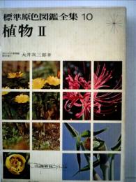 標準原色図鑑全集「10」植物　2