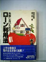 失敗しないためのローン利用法