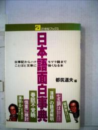 日本語面白事典 古事記からハナモゲラ語まで ことばと文章に強くなる本