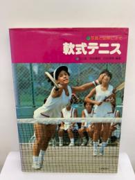 写真と図解による 軟式テニス