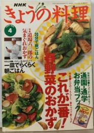 NHK きょうの料理 1996年4月号