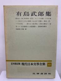 定本限定版 現代日本文學全集 43　有島武郎