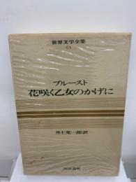 カラー版 世界文学全集 第48巻　ブルースト 花咲く乙女のかげに