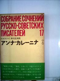 ロシア ソビエト文学全集「17」アンナ カレーニナ （上）