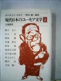 現代日本のユーモア文学「2」