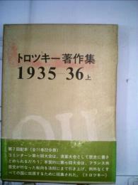 トロツキー著作集  1935-36 上