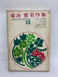 少年少女現代日本文学全集13　菊池寛名作集