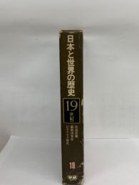日本と世界の歴史 第十九巻　
19世紀