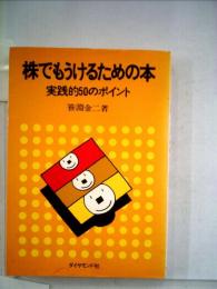 株でもうけるための本  実践的50のポイント