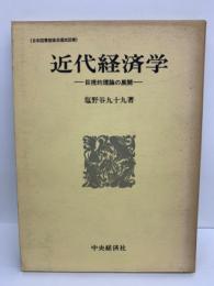 近代経済学　
巨視的理論の展開