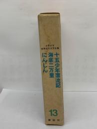 少年少女世界名作文学全集　13　十五少年漂流記　海底二万里　にんじん