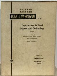 食品工学実験書「下巻」